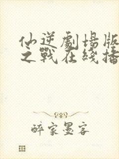 仙逆剧场版神临之战在线播放