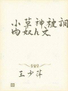 小草神被调教成肉奴h文封面