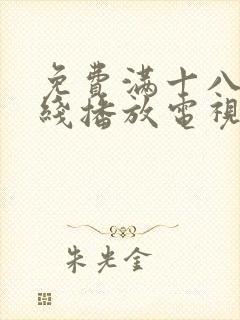 免费满十八岁在线播放电视剧日剧封面