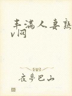 丰满人妻熟妇av网