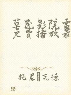 草民影院电视剧免费播放最新章节