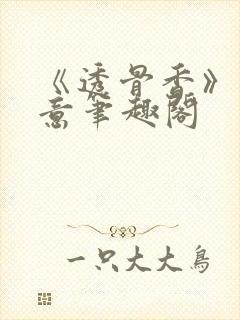 《透骨香》鱼双意笔趣阁