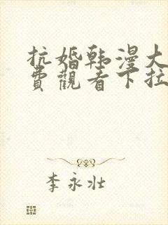 抗婚韩漫大公免费观看下拉式漫画网