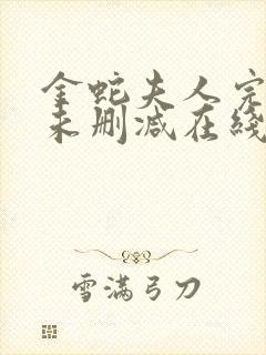 金蛇夫人完整版未删减在线免费观看