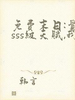 免费末日:觉醒sss级天赋,我无敌了