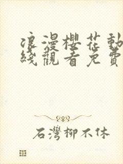 浪漫樱花动漫在线观看免费高清