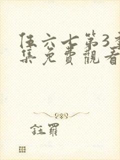 伍六七第3季全集免费观看