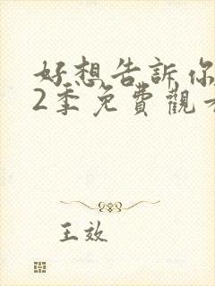 好想告诉你 第2季免费观看完整版高清