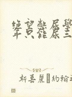 绝望憋尿学校一年只能尿三次