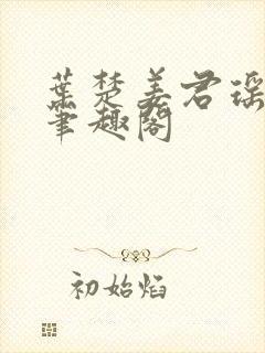 叶楚姜君瑶小说笔趣阁