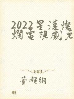2022星汉灿烂电视剧免费播放