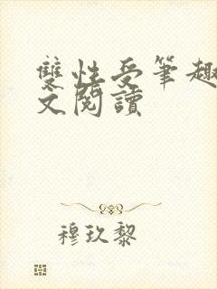 双性受笔趣阁全文阅读