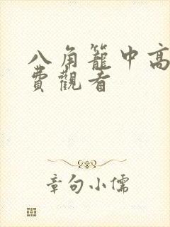 八角笼中高清免费观看