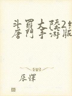 斗罗大陆2绝世唐门手游版