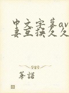 中文字幕av人妻互换久久黄桃