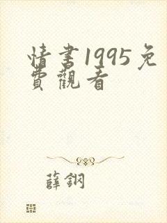 情书1995免费观看
