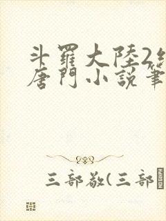 斗罗大陆2绝世唐门小说笔趣阁txt