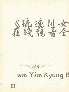 《琉璃川女仆》在线观看全集第二季