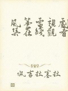 风筝电视剧51集在线观看免费全集