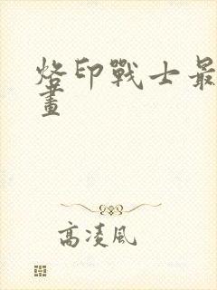 烙印战士最新漫画