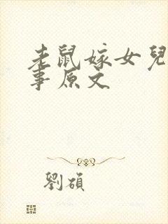 老鼠嫁女儿的故事原文