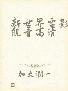 新世界电影免费观看高清封面