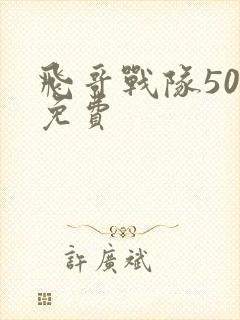 飞哥战队50集免费