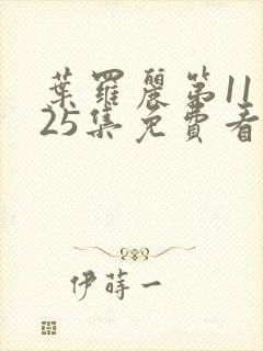 叶罗丽第11季25集免费看完整封面