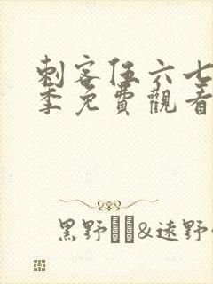 刺客伍六七第3季免费观看全集