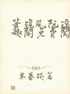 萧砚风阮瑶光笔趣阁免费阅读无弹窗