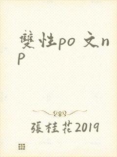 双性po 文np