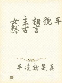 女主相貌平凡淡然古言封面