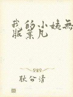 我的小姨无删减版叶凡