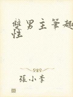 双男主笔趣阁双性