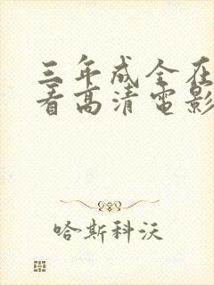 三年成全在线观看高清电影