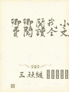 卿卿哄我小说免费阅读全文无弹窗封面