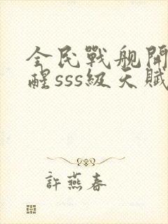 全民战舰开局觉醒sss级天赋