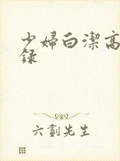 少妇白洁高义目录