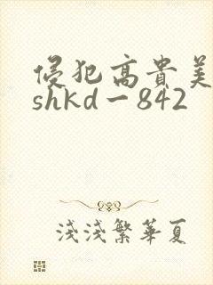 侵犯高贵美人妻shkd一842封面