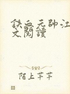 铁血元帅江天全文阅读