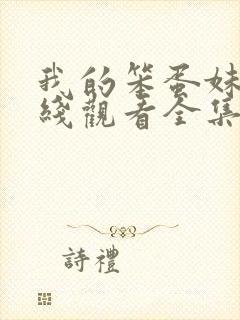 我的笨蛋妹妹在线观看全集免费高清