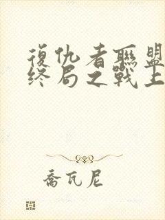 复仇者联盟4:终局之战上映时间