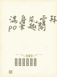 满身风雪拜卿卿po笔趣阁