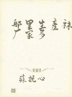 哪里生产袜子的厂家多