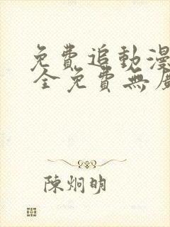 免费追动漫软件 全免费无广告高画质