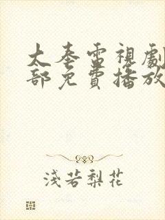 大奉电视剧第二部免费播放