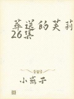 葬送的芙莉莲第26集