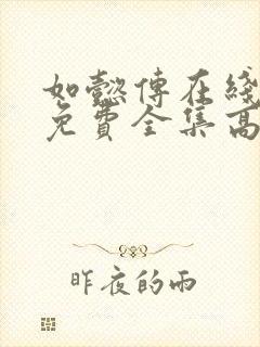 如懿传在线观看免费全集高清电视封面