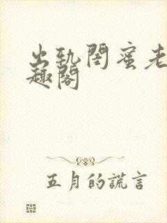 出轨闺蜜老公笔趣阁