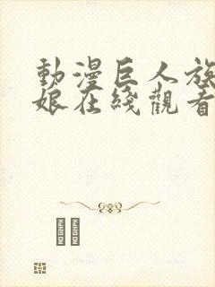 动漫巨人族的新娘在线观看